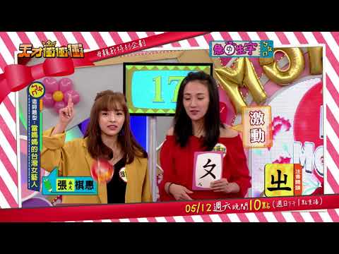 【信心滿滿的結果卻是慘遭洗臉?!】2018.05.12天才衝衝衝預告