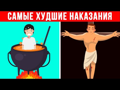 Самые Худшие Наказания в Истории Человечества ч2