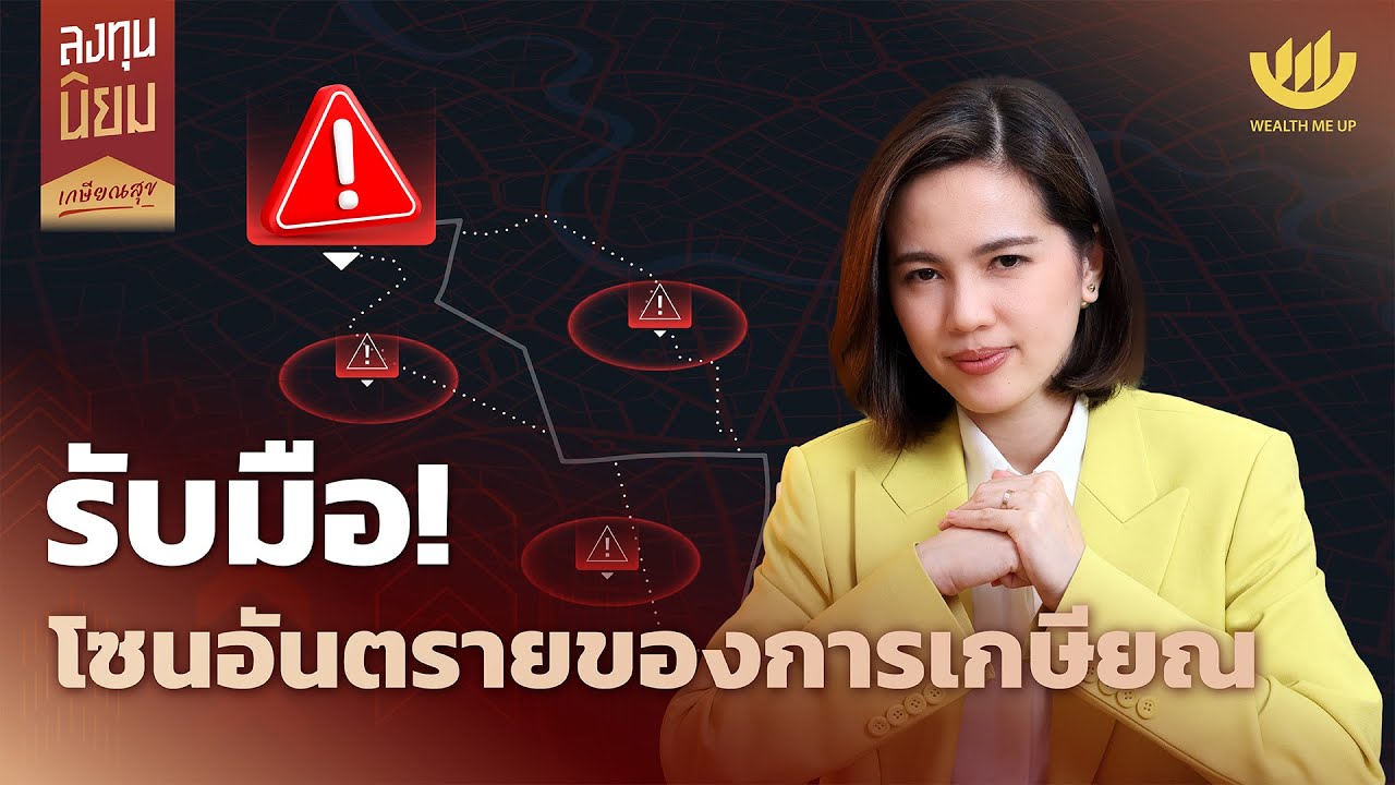 รับมือ! โซนอันตรายของการเกษียณ | ลงทุนนิยม EP.453