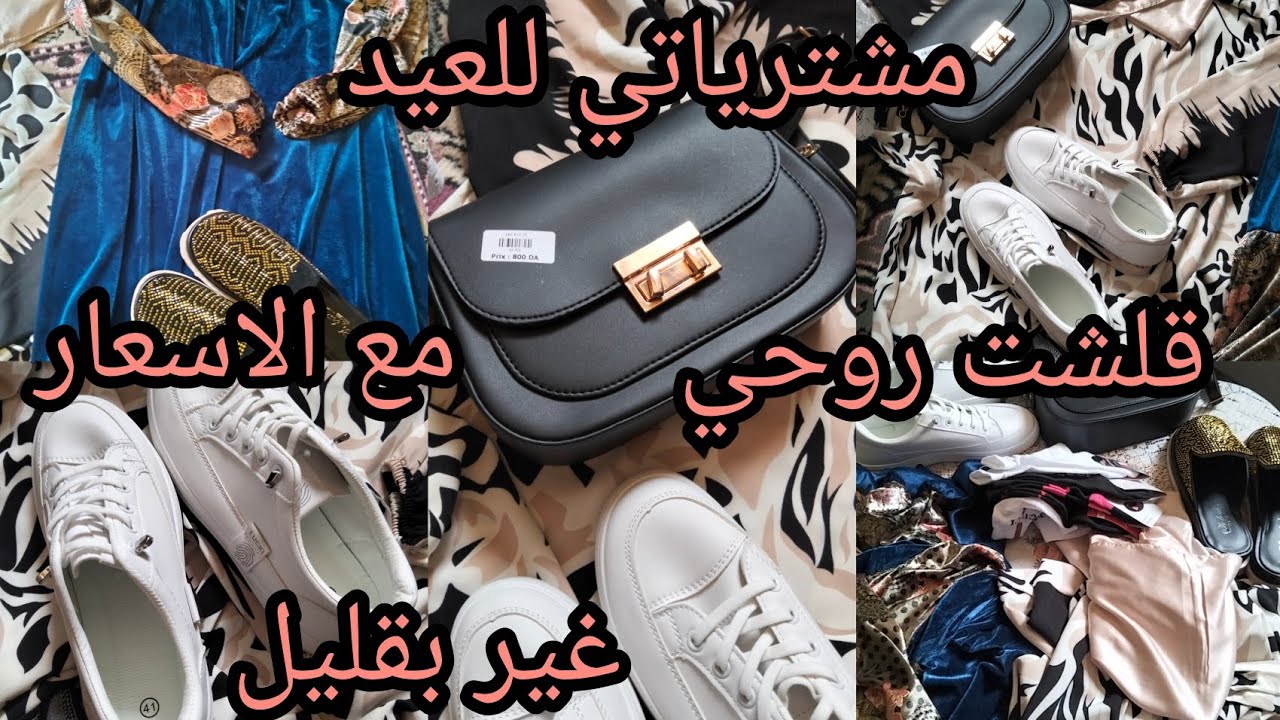 #رواحو تدو فكرة لمزال مشراتش# ملابس العيد 2026@قلشت روحي غير بقليل ونفرحو 🤲مع الاسعار اعطيوني رايكم