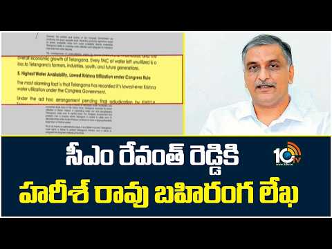 సీఎం రేవంత్ రెడ్డికి  హరీశ్ రావు బహిరంగ లేఖ | Harish Rao Letter To CM Revanth Reddy | 10TV News - 10TVNEWSTELUGU