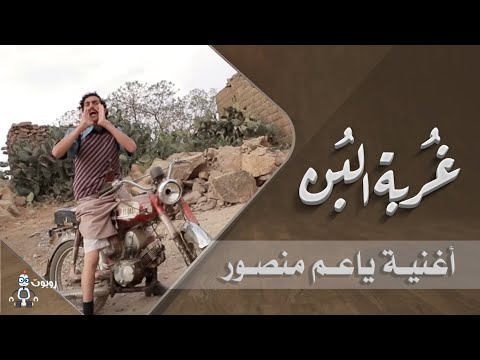غربة البن  الإغنية الاصل ل ياعم منصور يامروح البلد  جديد 2019