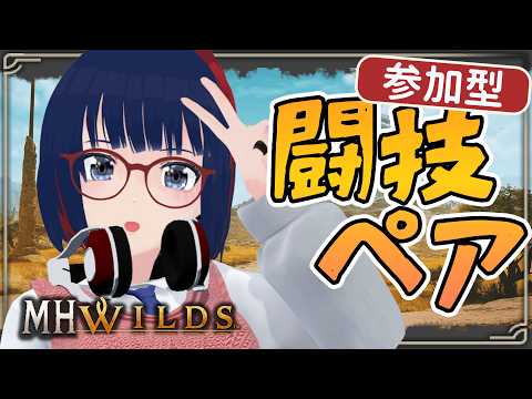 参加型 モンハン上手くなるために闘技ペア時々イベクエペアしましょ！【MHWilds】 #モンハンワイルズ #vtuber #CCJP