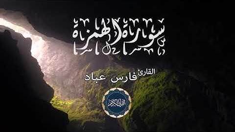 سورة الهمزة فارس عباد