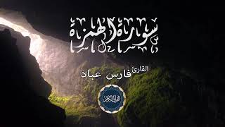 سورة الهمزة فارس عباد