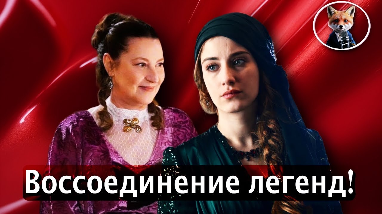 Хазал Кая и Вахиде Перчин в историческом сериале