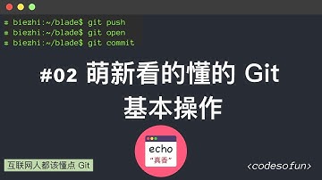 互联网人都该懂点 Git #02 萌新也看的懂的 Git 基本操作