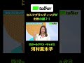 元ゴールドマン・サックス 河村真木子 セルフブランディングが出世の鍵？！｜BasiQ #btalker #ビジネス #バリキャリ女子 #河村真木子 #ゴールドマンサックス