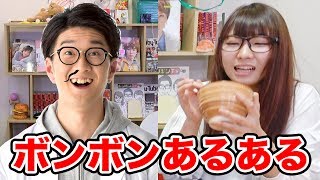 【あるある】意外な一面も！？ボンボンTVの日常あるあるやってみた！