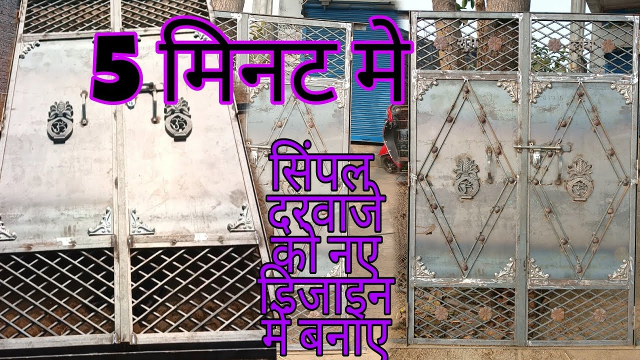 iron door ko naye डिजाइन में kaine banaye । main gate disign pipe gate