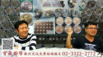 20211112寶藏談收藏，邀請來賓侯士芃講述，平凡的趣味-臺灣現代流通幣收藏 1981-現在 #台灣硬幣#台灣錢幣#新台幣