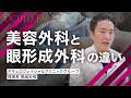 【クマ取り・二重】美容外科と眼形成外科って何が違うの？目元の専門医が教える、後悔しないための「正しい診療科」の選び方