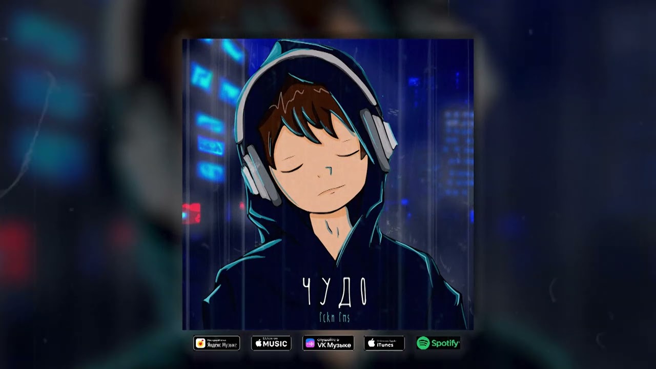 ЧУДО - fckn fms (ПРЕМЬЕРА ТРЕКА)