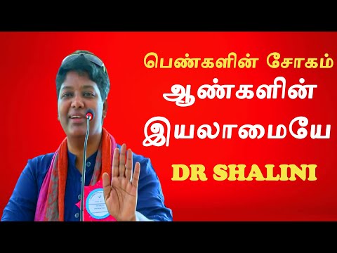 பெண்களின் சோகம் ஆண்களின் இயலாமை-Drஷாலினி அறிவான அறிவுரை|Dr Shalini Speech About men|மனநல மருத்துவர்