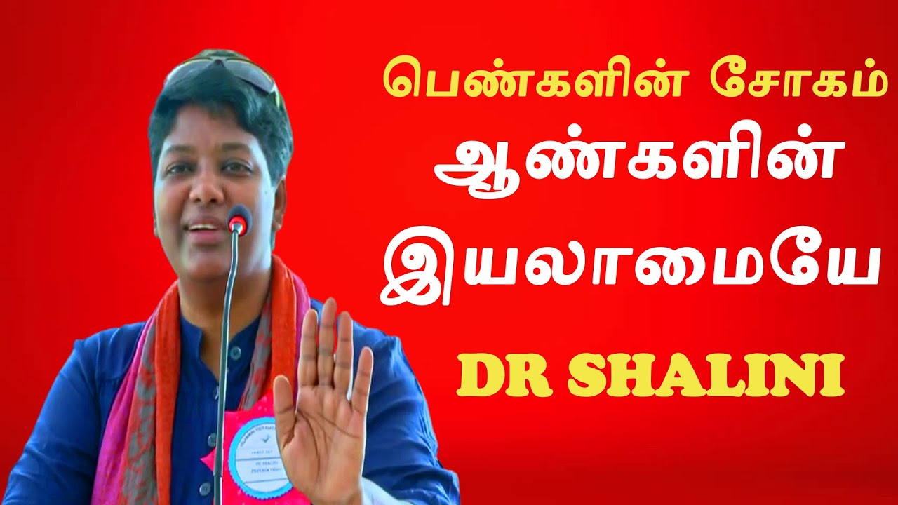 பெண்களின் சோகம் ஆண்களின் இயலாமை-Drஷாலினி அறிவான அறிவுரை|Dr Shalini Speech About men|மனநல மருத்துவர்