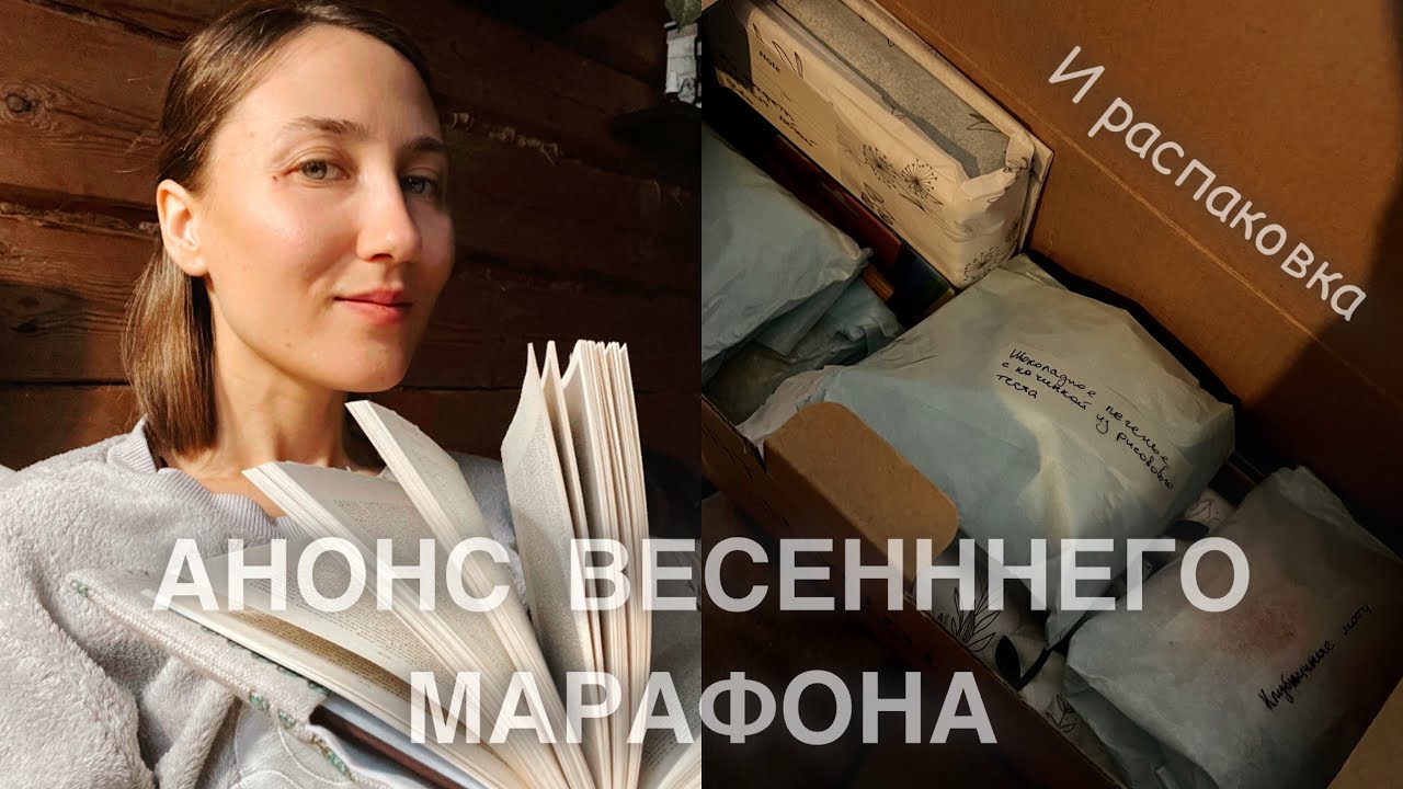 Анонс марафона | распаковка 