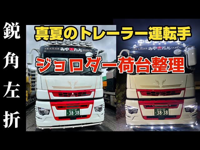 トレーラー】ココ17m鋭角左折曲がれるの❓真夏の汗だく荷台整理