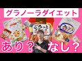 【ダイエット】ダイエットにグラノーラあり？なし？ダイエット食品/ダイエットメニュー/栄養補助食品/ロカボ/ダイエット法/痩せる/痩せる方法/フルグラ/ドライフルーツ/