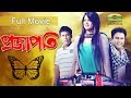 Projapoti    bangla full movie  mosharrof karim  moushumi  zahid hasan  movie 2022