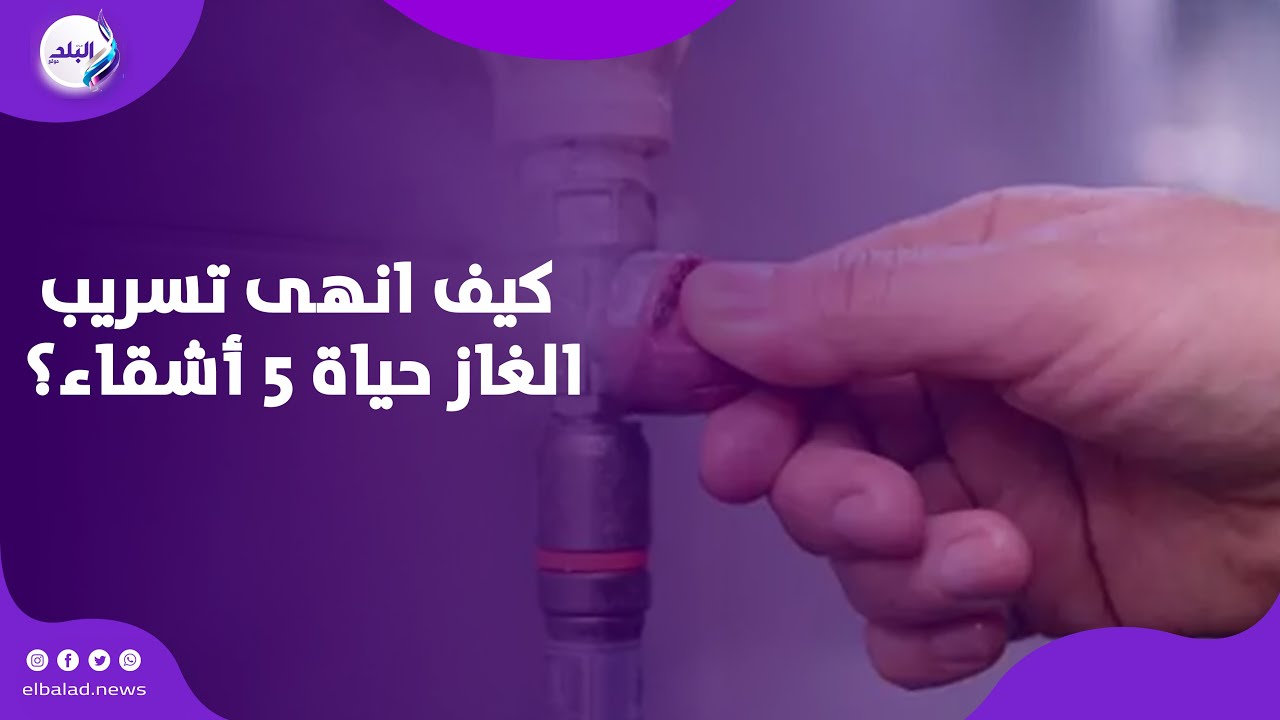 تفاصيل مأساوية …كيف انهى تسريب الغاز حياة ٥ أشقاء؟