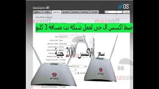 ضبط اكسس ال جى ارسال واستقبال لبث شبكة نت مسافة 3 كليو screenshot 5