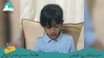مسابقة القارئ الصغير.. الطالبة / سندس عثمان الروتلي # رحلة القراءة