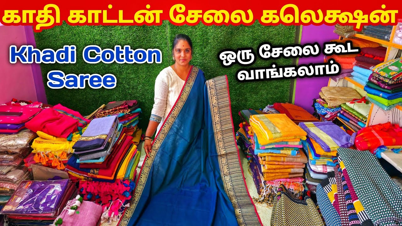 காதி காட்டன் சேலை ஒரு பீஸ் கூட வாங்கலாம் | Khadi Cotton Saree Collection