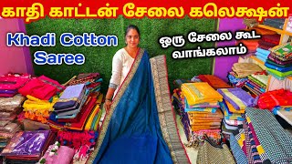 காதி காட்டன் சேலை ஒரு பீஸ் கூட வாங்கலாம் | Khadi Cotton Saree Collection screenshot 5