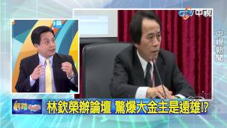20150604中視【網路酸辣湯】 重點搶先看  林欽榮辦論壇 驚爆大金主是遠雄!