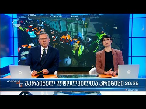 ქრონიკა 20:00 საათზე - 18 მარტი, 2022 წელი