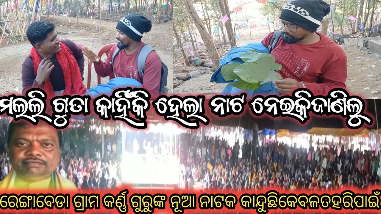 ରେଙ୍ଗାବେଡା କର୍ଣ୍ଣ ଗୁରୁନାଟ ରାମଗୁରୁଙ୍କ କଣ୍ଠ କାନ୍ଦୁଛିକେବଳତହରିପାଇ ମଲଲି ଗୁଡା ##loknath_tv 