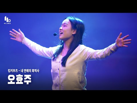 [4D LABLE LIVE DAY / Live 가로 직캠] 오효주 | <strong>킹키부츠</strong> - 내 연애의 흑역사 | 뮤지컬 액팅반 오효주