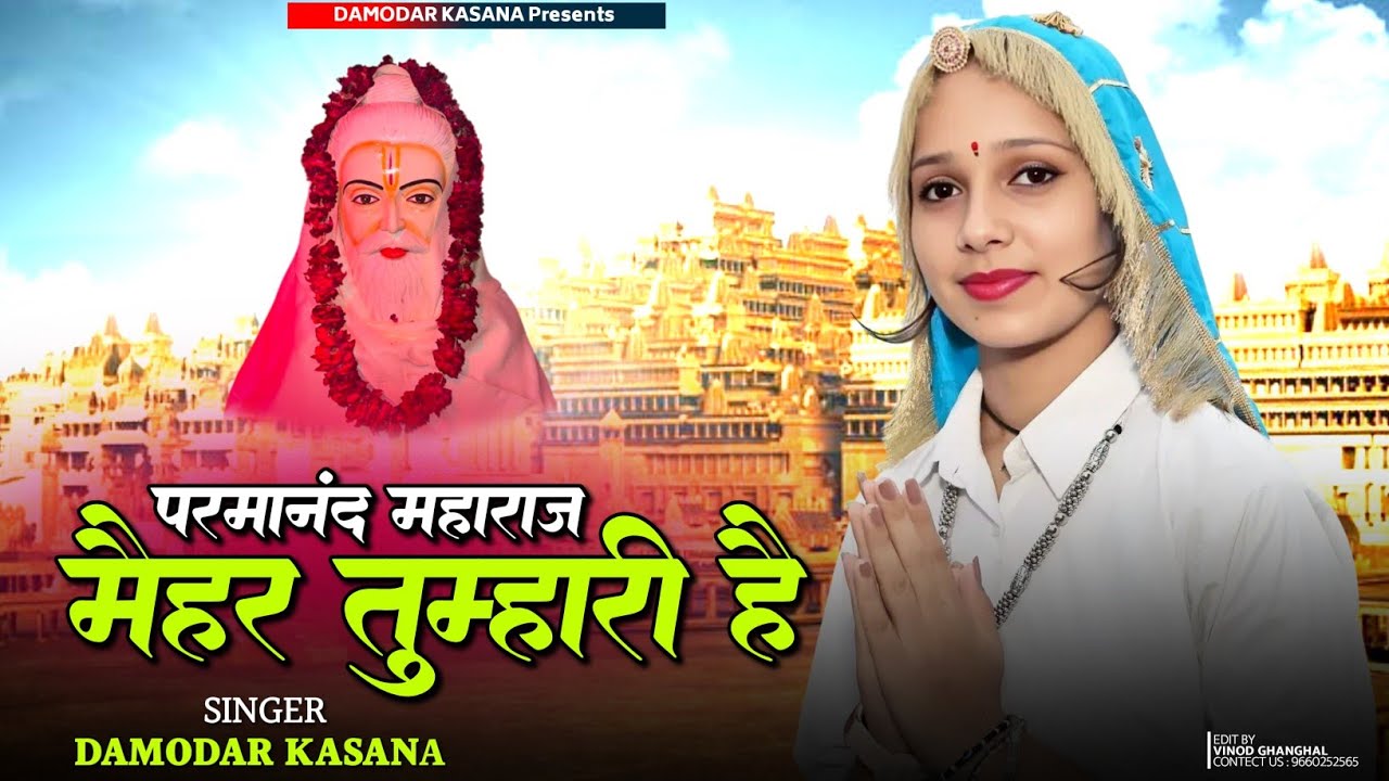 न्यू धमाल 2026 || परमानन्द महाराज मैहर तुम्हारी है || Parmanand Maharaj Maihar Tumhari Hai | Dj Song
