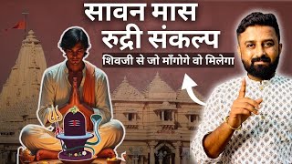 सावन मास का 'रुद्री संकल्प'|| 4 सोमवार की पूजा विधि || पूर्ण करते ही चमत्कार होंगे ||