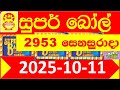 Super Ball 2953 Today 2025.10.11 DLB Lottery result අද සුපර් බෝල් ලොතරැයි දිනුම් ප්රතිඵල Lotherai