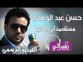 حسن عبد الوهاب - مستقصداني الدنيا | Hassan Abdel Wahab - Mstaasdany El Donya