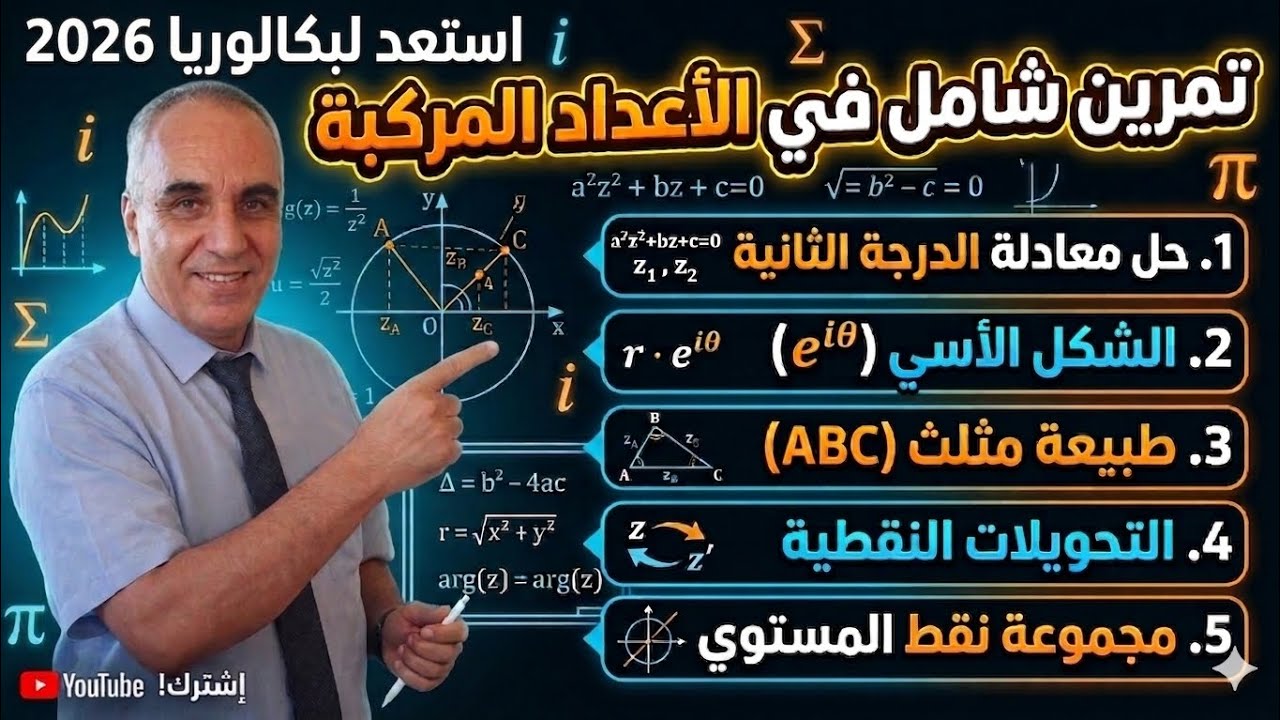 سلسلة تمارين مراجعة الأيام الاخيرة: 2 ـ تمرين اعداد مركبة 