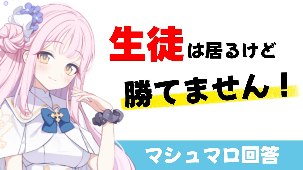 【生徒は強いのに…】生徒は揃っているのにビナーに勝てません　へのアドバイス（マシュマロ回答）【ブルーアーカイブ】