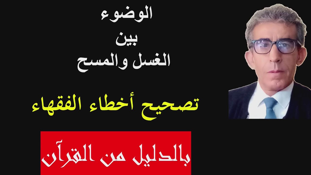 هل يمكن المسح على الجوارب؟ وأيهما على صواب في الوضوء، المذهب السني أم الشيعي؟ الحكم بقول الله تعالى