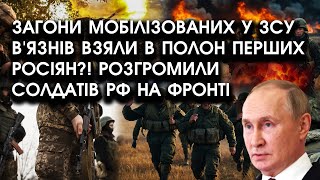 Загони мобілізованих у ЗСУ В'ЯЗНІВ взяли в полон перших РОСІЯН?! Розгромили солдатів РФ на фронті