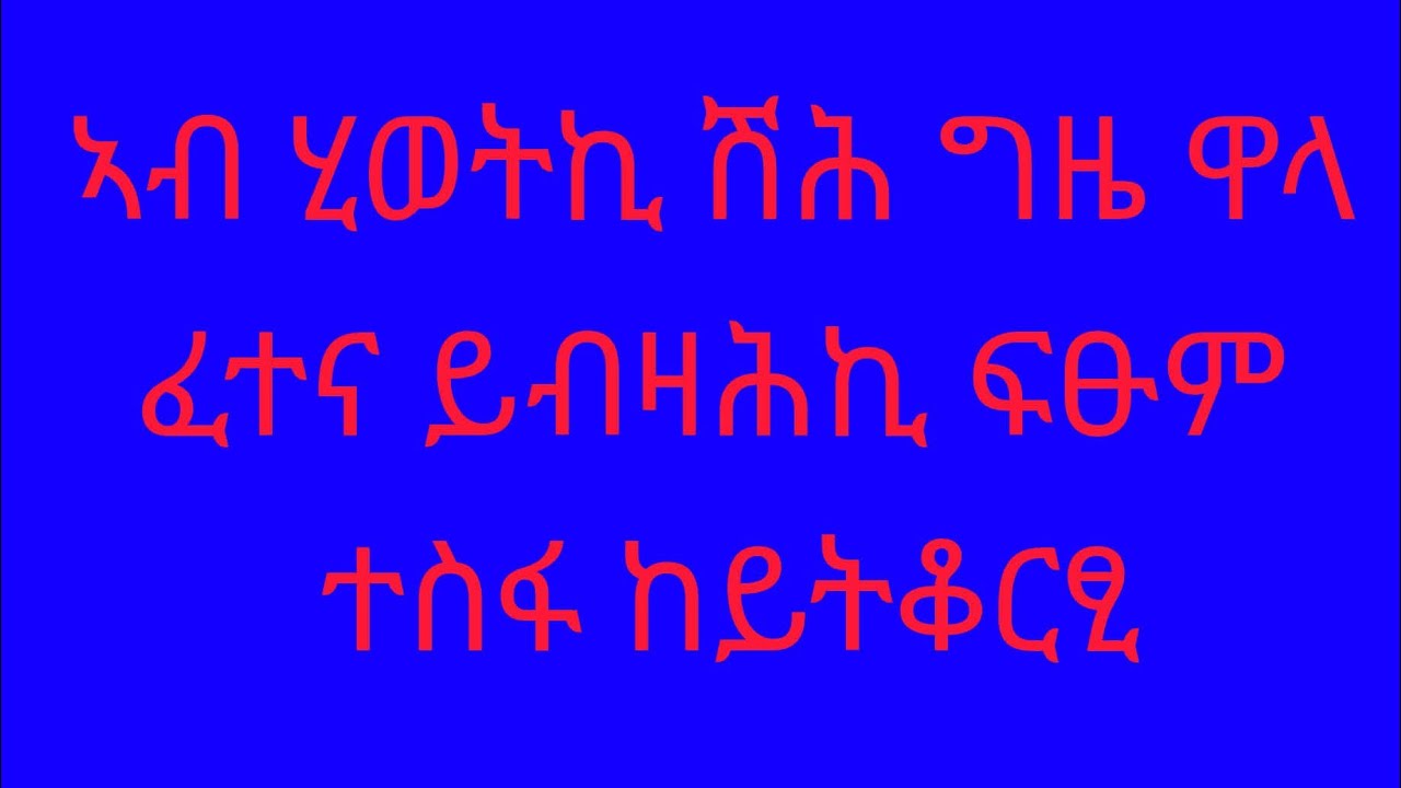 🛑#ኣብ ሂወትኪ ሽሕ ግዜ ዋላ ፈተና ይብዛሕኪ ፍፁም ተስፋ ከይትቆርፂ