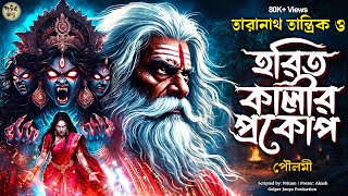        Taranath Tantrik  Taranath Tantrik Golper Jonyo