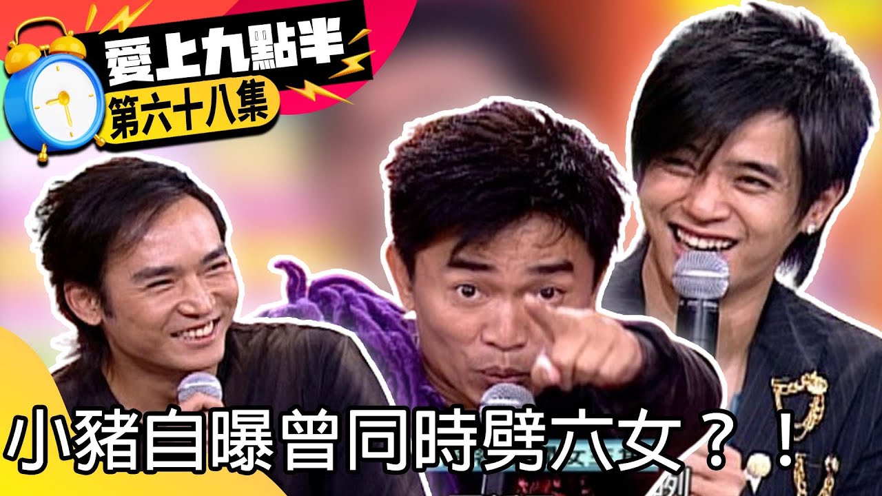 小豬自曝曾同時劈六女？！　焦恩俊驚喜現身嚇翻憲哥【愛上九點半】EP68 吳宗憲.劉真.羅志祥.ENERGY.焦恩俊 @ctvent_classic