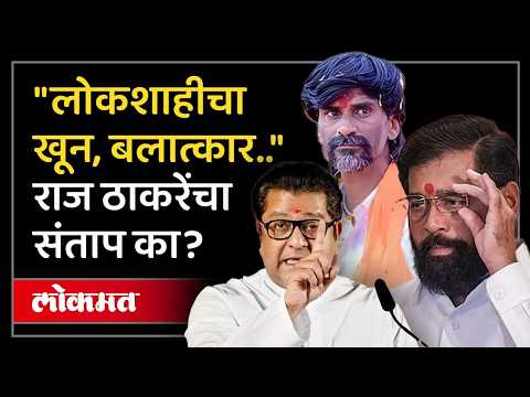 जरांगेंनी ऐकवलेल्या क्लिपवर राज ठाकरेंचा संताप...! Raj Thackeray on Jarange's 500 Crore Audio Clip
