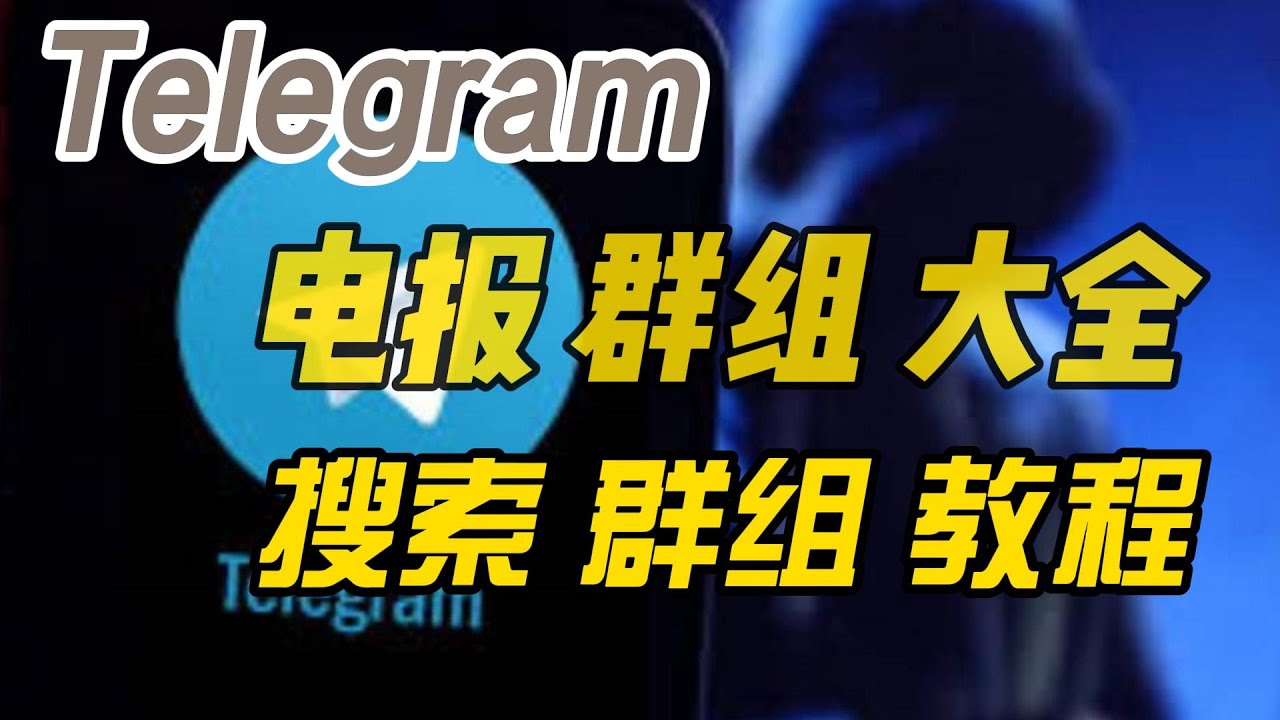 电报搜索| 电报群组搜索| 电报群搜索机器人| 电报群怎么加| telegram 群组| telegram 怎么加群| 电报群组大全- YouTube
