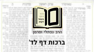 ברכות דף לד - הדף היומי ב10 דקות מהרב נפתלי וסרמן