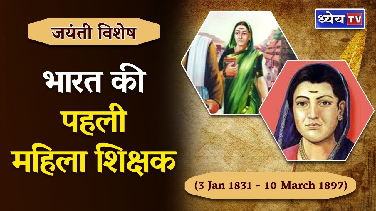 Первая женщина-учитель в Индии | Первая женщина-учитель в Индии | Савитрибай Пхуле | Годовщина ро...