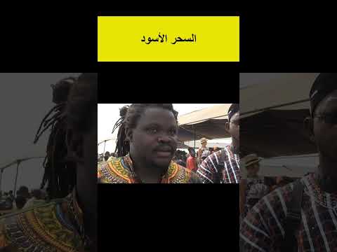 أخطر الدول في السحر