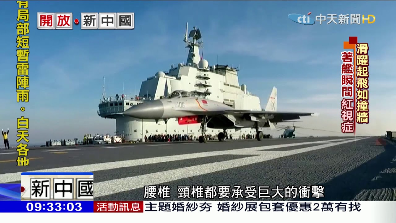 2018.06.24開放新中國／揭密!　大陸航母艦載機飛官搏命