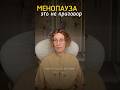 Менопауза - это не приговор. Три простых шага от эндокринолога 😉 #эндокринолог #менопауза